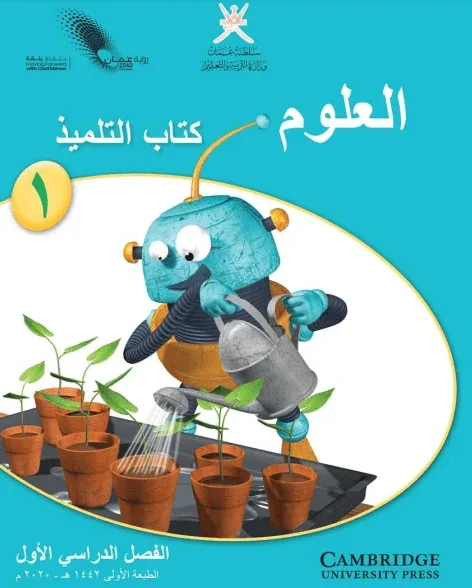 كتاب التلميذ مادة العلوم للصف الأول الفصل الأول