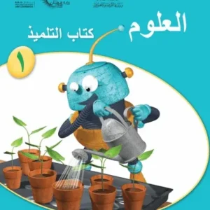 كتاب العلوم (كتاب التلميذ) للصف الأول الفصل الثاني PDF