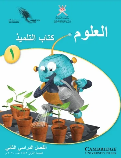 كتاب العلوم الصف الأول الفصل الدراسي الثاني