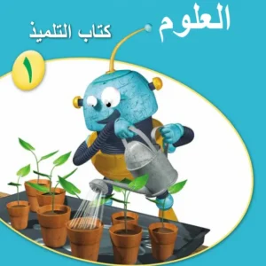 كتاب العلوم (كتاب التلميذ) للصف الأول الفصل الأول PDF