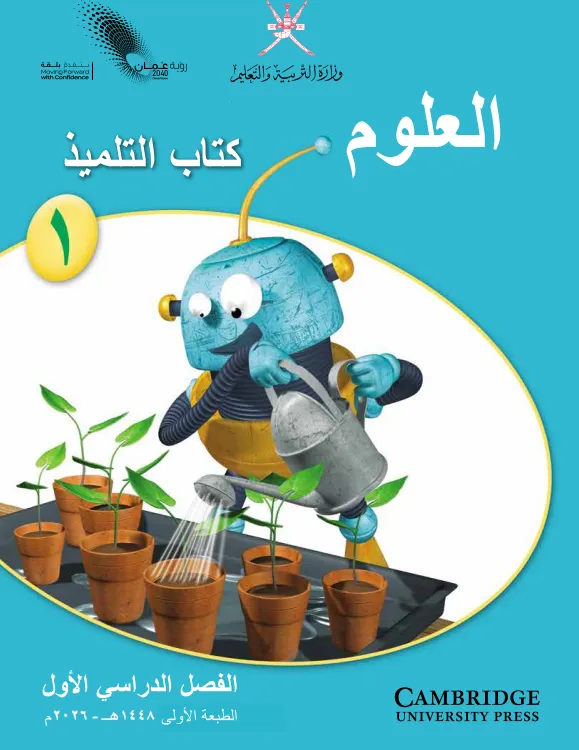 كتاب التلميذ مادة العلوم للصف الأول الفصل الدراسي الأول PDF