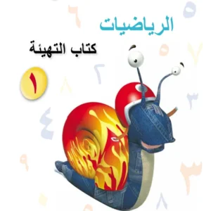 كتاب التهيئة مادة الرياضيات للصف الأول الفصل الدراسي الأول PDF