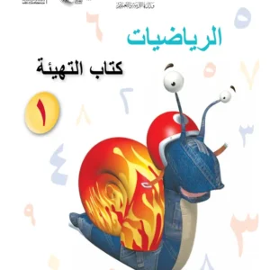 كتاب التهيئة مادة الرياضيات للصف الأول الفصل الدراسي الأول PDF
