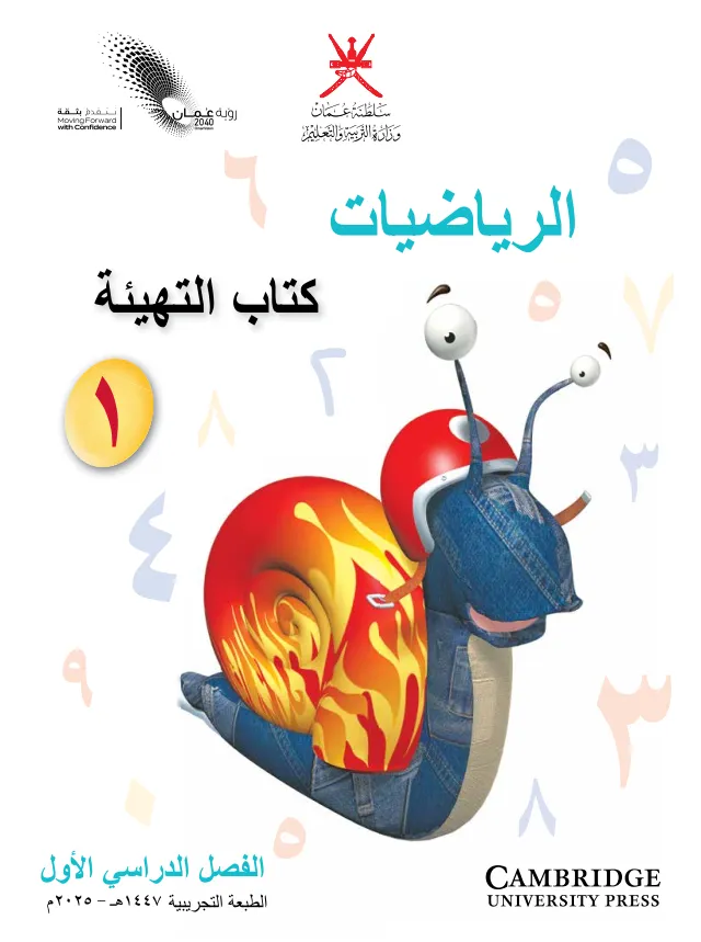كتاب التهيئة مادة الرياضيات للصف الأول الفصل الدراسي الأول PDF