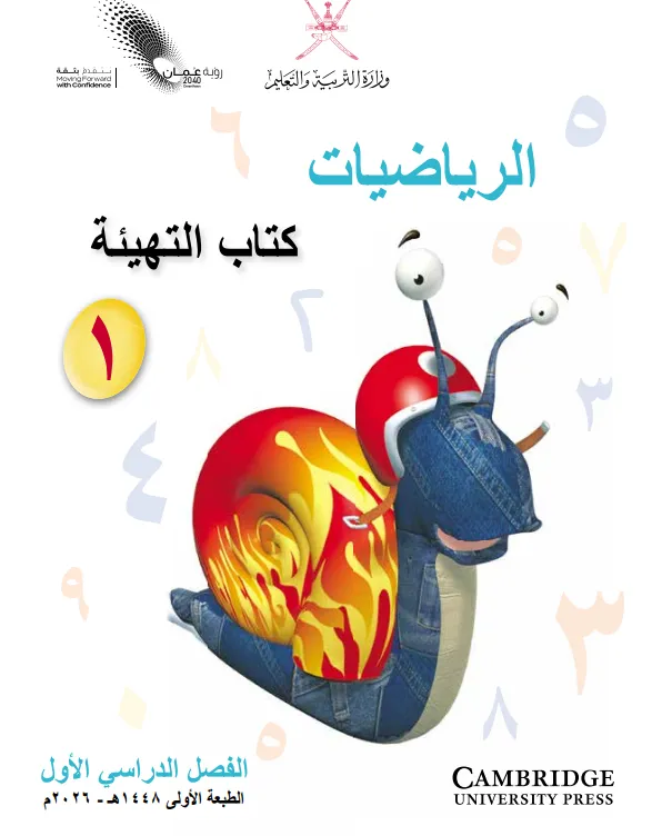 كتاب التهيئة مادة الرياضيات للصف الأول الفصل الدراسي الأول
