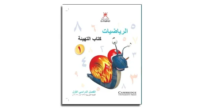 كتاب الرياضيات التهيئة الصف الأول الفصل الدراسي الأول