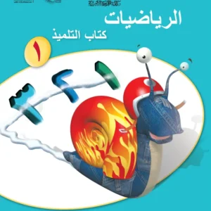 كتاب الرياضيات (كتاب التلميذ) للصف الأول الفصل الأول PDF