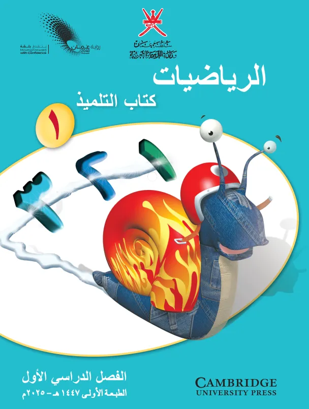 كتاب الرياضيات (كتاب التلميذ) للصف الأول الفصل الأول PDF