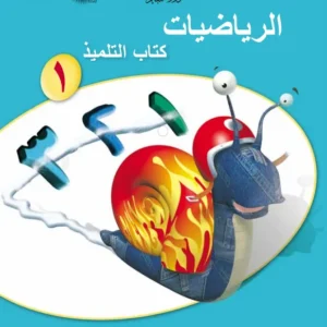 كتاب الرياضيات (كتاب التلميذ) للصف الأول الفصل الدراسي الأول PDF