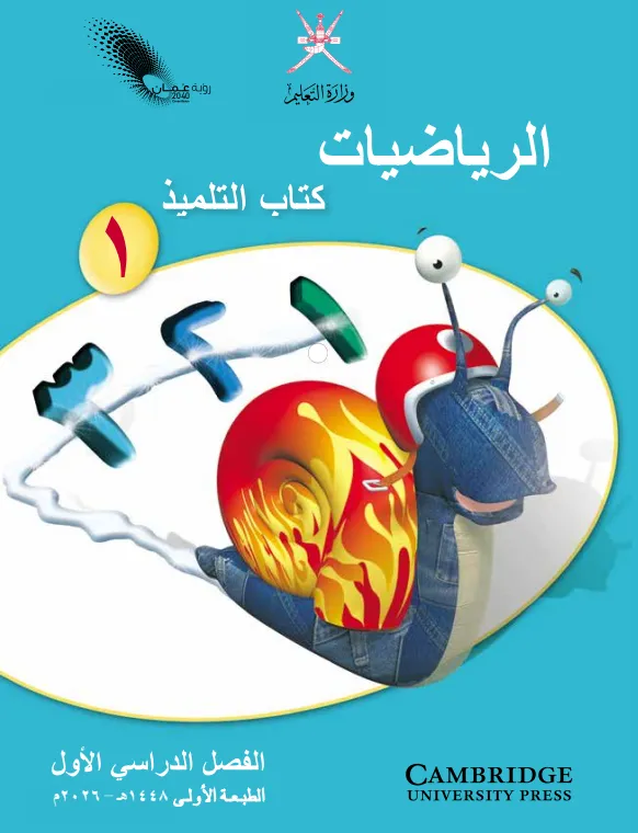 كتاب الرياضيات (كتاب التلميذ) للصف الأول الفصل الدراسي الأول PDF