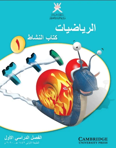 كتاب الرياضيات (كتاب النشاط) الصف الأول الفصل الدراسي الأول