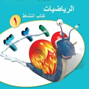 كتاب الرياضيات (كتاب النشاط) للصف الأول الفصل الأول PDF