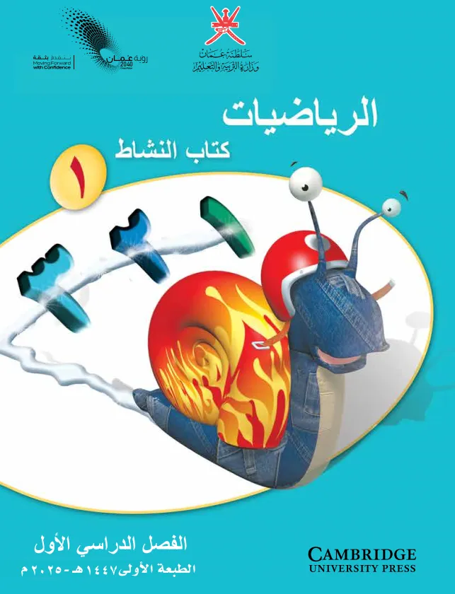 كتاب الرياضيات (كتاب النشاط) للصف الأول الفصل الأول PDF