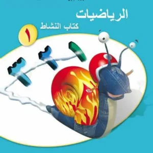 كتاب الرياضيات (كتاب النشاط) للصف الأول الفصل الأول PDF