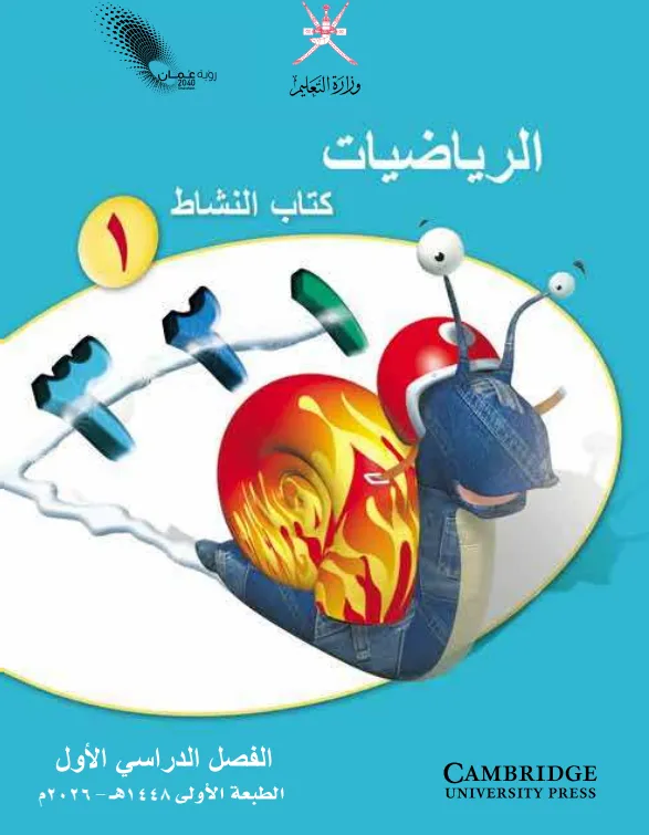 كتاب الرياضيات (كتاب النشاط) للصف الأول الفصل الدراسي الأول PDF