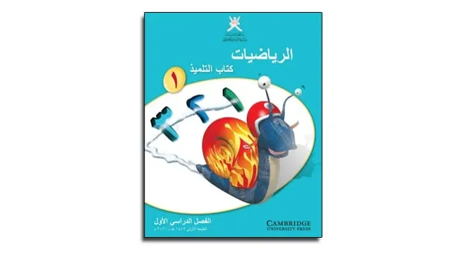 كتاب التلميذ الرياضيات الصف الأول الفصل الدراسي الأول