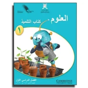 كتاب التلميذ مادة العلوم للصف الأول الفصل الأول PDF