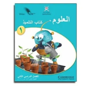 كتاب العلوم (كتاب التلميذ) للصف الأول الفصل الثاني PDF