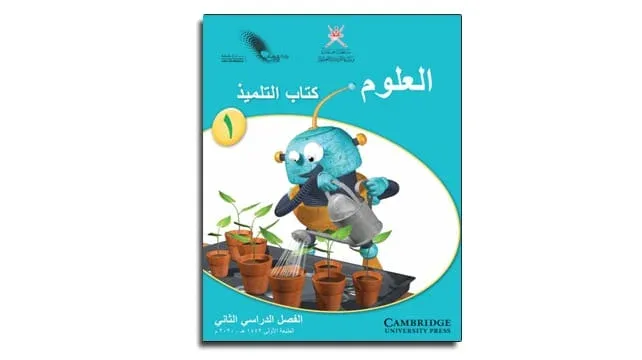 كتاب العلوم للتلميذ للصف الأول الفصل الدراسي الثاني