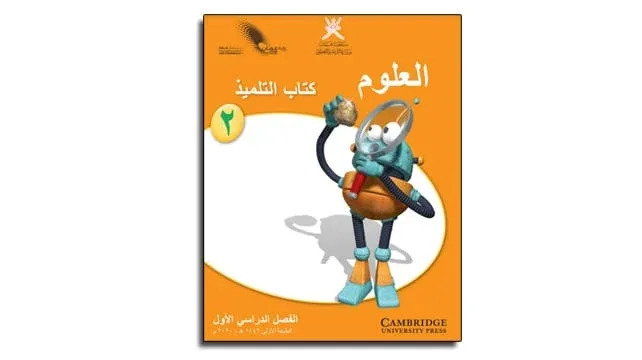كتاب العلوم الصف الثاني الفصل الدراسي الأول