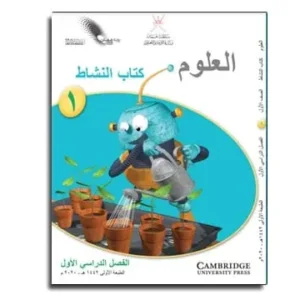 كتاب العلوم النشاط للصف الأول الفصل الدراسي الأول PDF