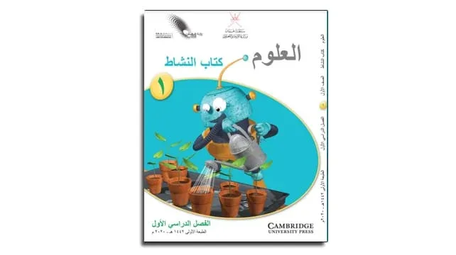 كتاب النشاط العلوم للصف الأول الفصل الأول