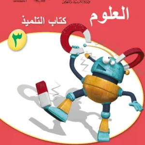 كتاب العلوم (كتاب التلميذ) للصف الثالث الفصل الأول PDF