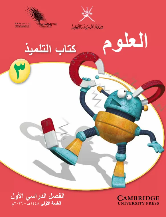 كتاب العلوم (كتاب التلميذ) للصف الثالث الفصل الدراسي الأول PDF