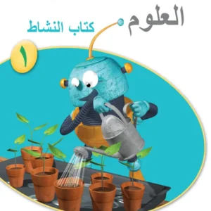 كتاب العلوم (كتاب النشاط) للصف الأول الفصل الدراسي الأول PDF