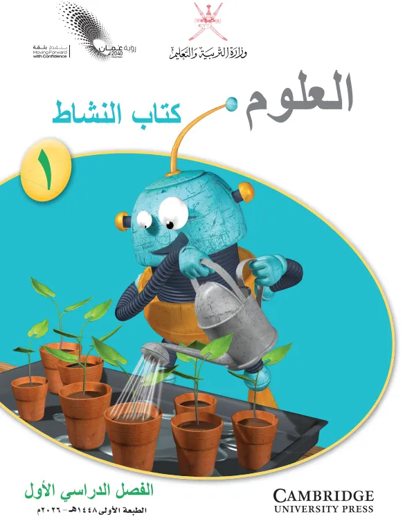 كتاب النشاط مادة العلوم للصف الأول الفصل الدراسي الأول PDF