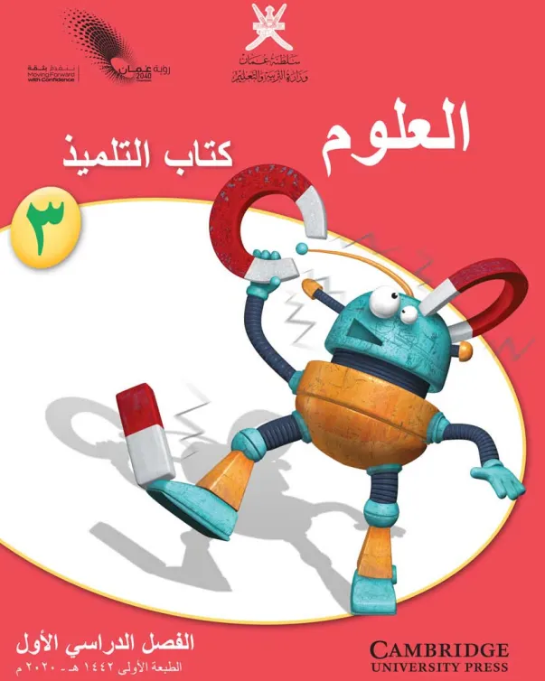 كتاب العلوم (كتاب التلميذ) للصف الثالث الفصل الأول