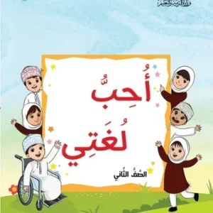 كتاب اللغة العربية أحب لغتي للصف الثاني الفصل الأول الجزء الثاني PDF