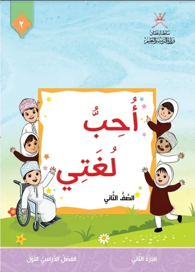 كتاب اللغة العربية أحب لغتي الجزء الثاني الصف الثاني الفصل الأول pdf