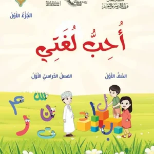 كتاب اللغة العربية أحب لغتي للصف الأول الفصل الأول الجزء الأول PDF