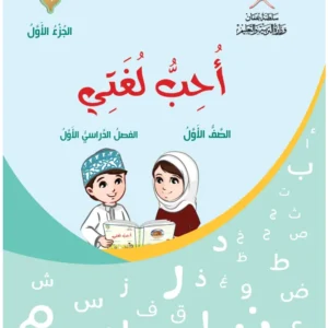 كتاب اللغة العربية أحب لغتي للصف الأول الفصل الأول الجزء الأول PDF