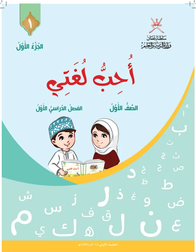 كتاب اللغة العربية أحب لغتي للصف الأول الفصل الأول الجزء الأول PDF