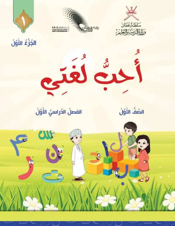 كتاب اللغة العربية أحب لغتي للصف الأول الفصل الأول الجزء الأول