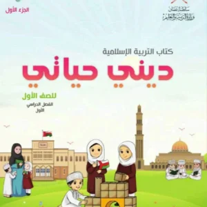 كتاب التربية الاسلامية ديني حياتي للصف الأول الفصل الأول الجزء الأول PDF