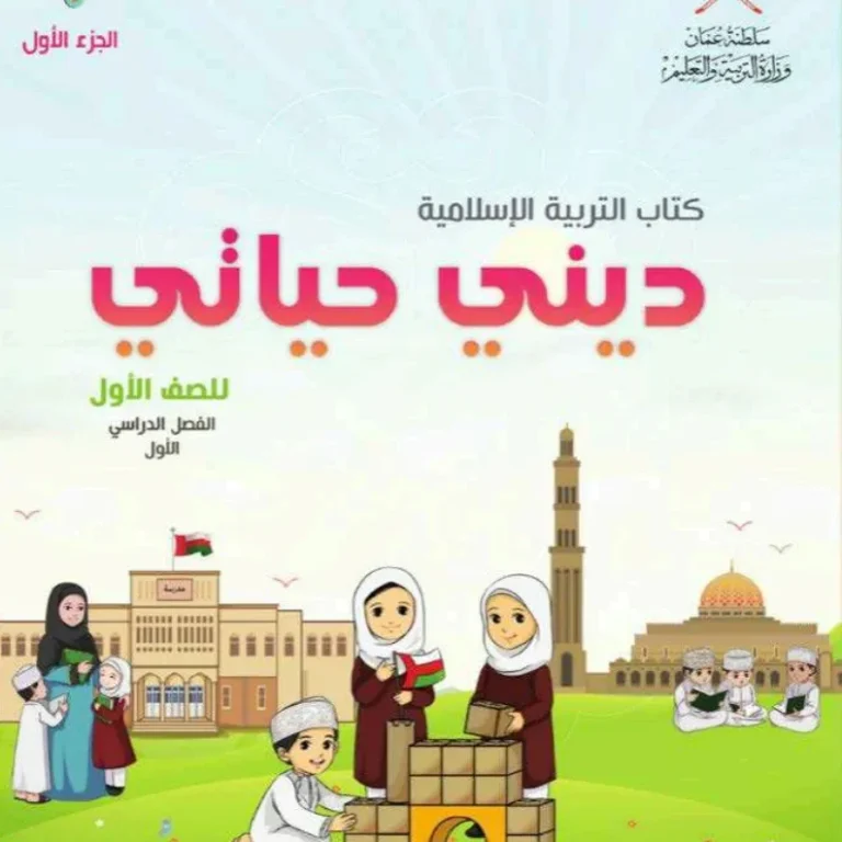 كتاب التربية الاسلامية ديني حياتي للصف الأول الفصل الأول الجزء الأول