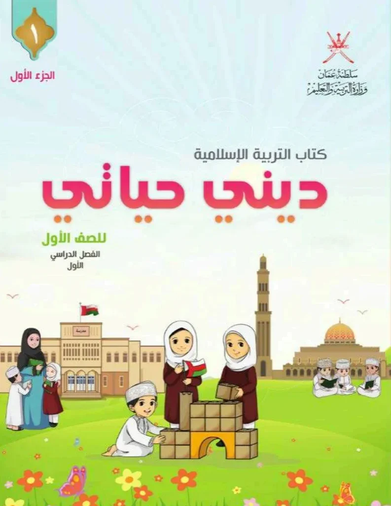 كتاب التربية الاسلامية ديني حياتي للصف الأول الفصل الأول الجزء الأول PDF