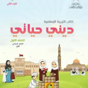 كتاب التربية الإسلامية ديني حياتي للصف الأول الفصل الأول الجزء الثاني PDF