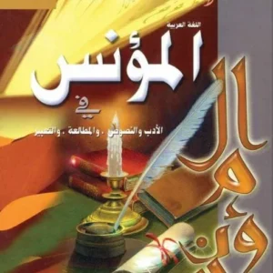 كتاب اللغة العربية (كتاب المؤنس) للصف الثاني عشر الفصل الثاني PDF