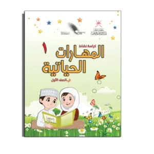 كتاب المهارات الحياتية كراسة النشاط الصف الأول PDF