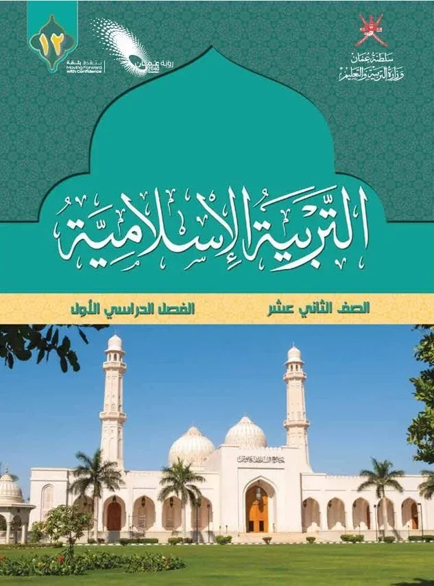 كتاب التربية الإسلامية للصف الثاني عشر الفصل الأول PDF