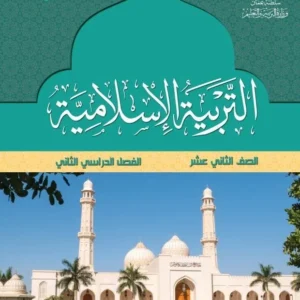 كتاب التربية الإسلامية للصف الثاني عشر الفصل الثاني PDF