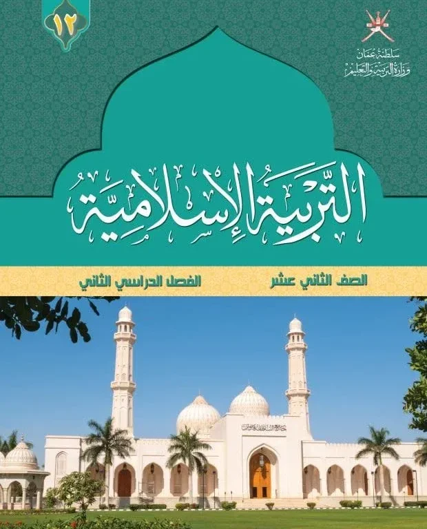 كتاب التربية الإسلامية للصف الثاني عشر الفصل الثاني
