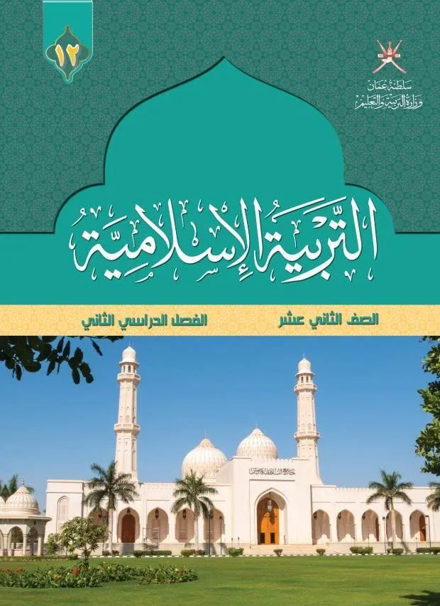 كتاب التربية الإسلامية للصف الثاني عشر الفصل الثاني PDF