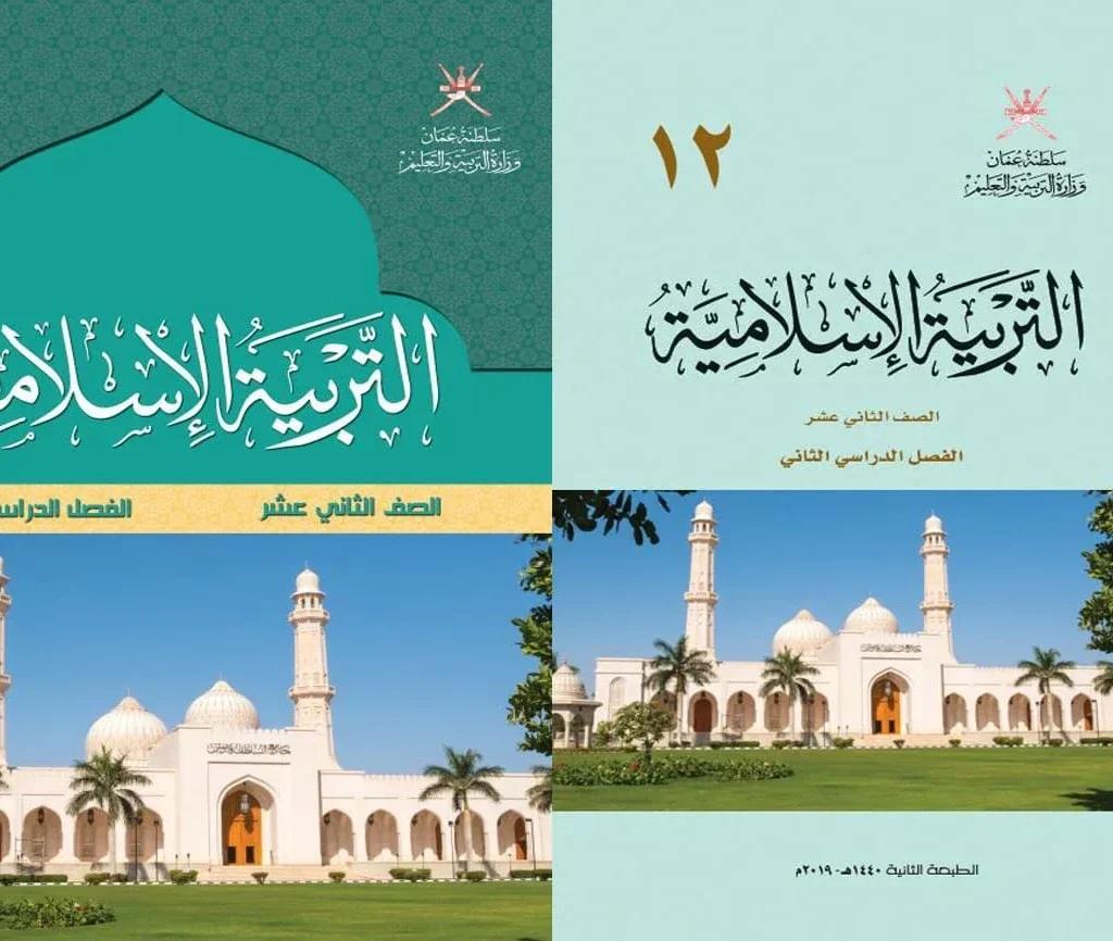 كتاب التربية الإسلامية للصف الثاني عشر الفصل الثاني PDF