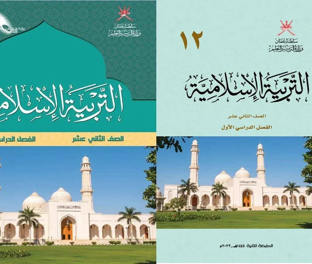 كتاب التربية الإسلامية الصف الثاني عشر فصل أول PDF