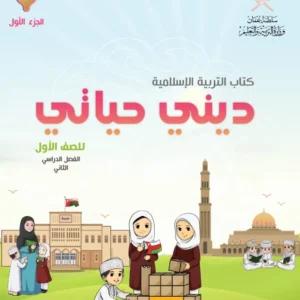 كتاب التربية الإسلامية ديني حياتي للصف الأول الفصل الثاني الجزء الأول PDF